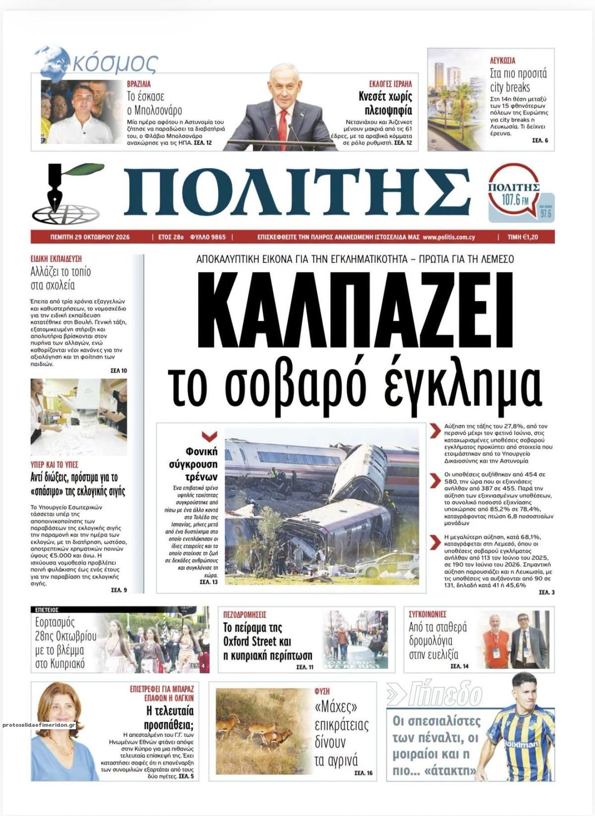 Πρωτοσέλιδο εφημερίδας Πολίτης Κύπρου 30/10/2026