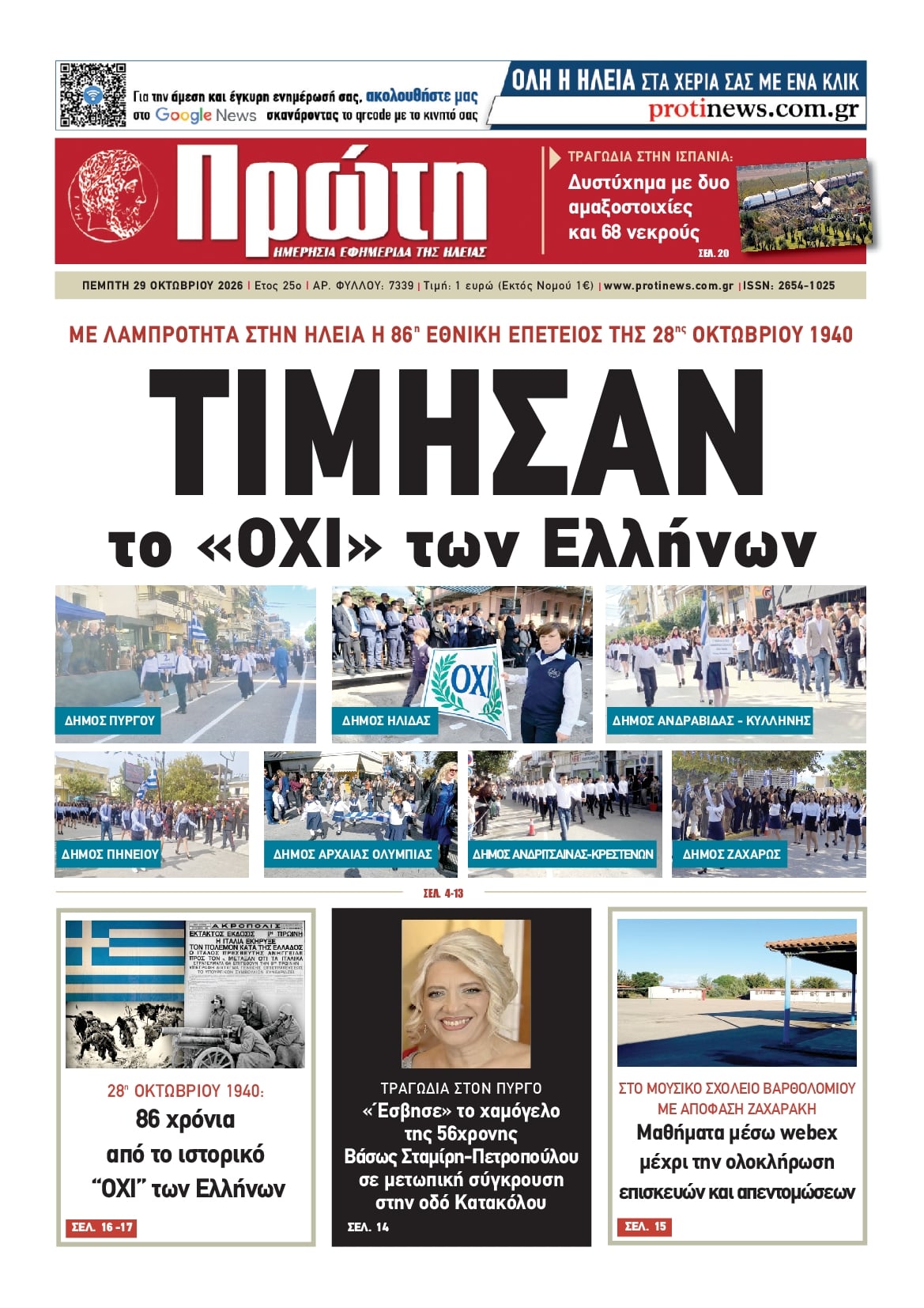 Πρωτοσέλιδο εφημερίδας Πρώτη 30/10/2026