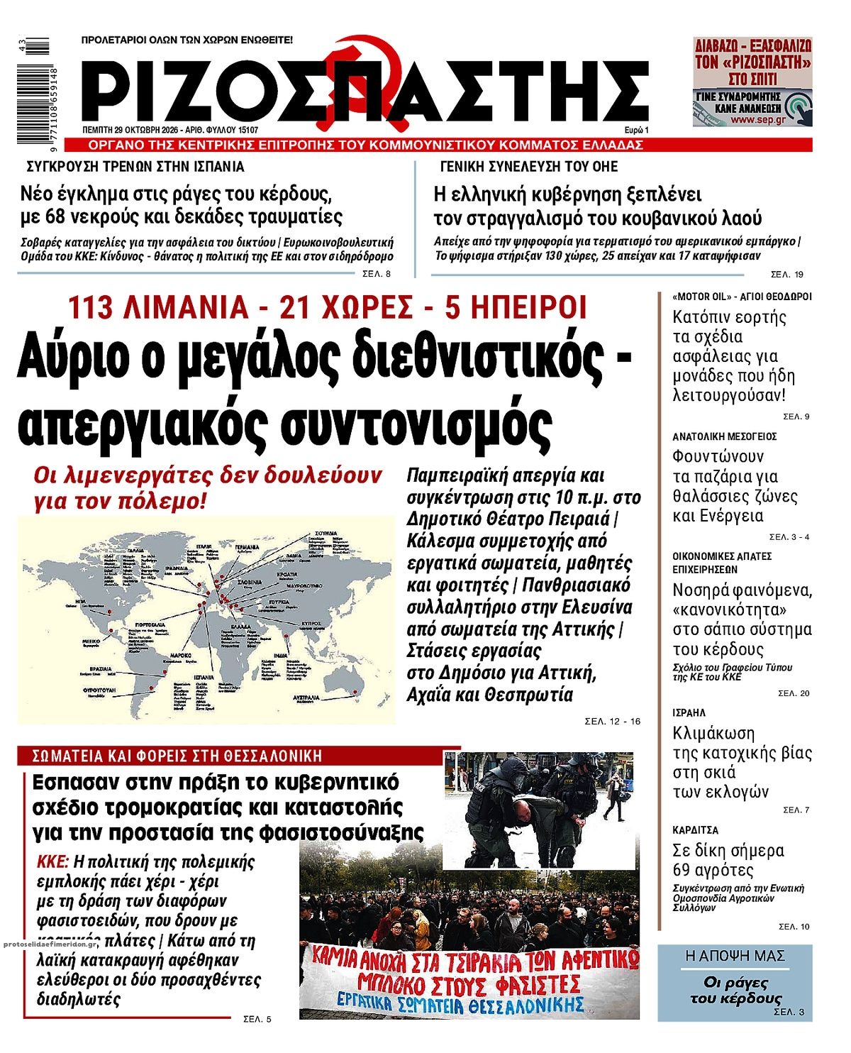 Πρωτοσέλιδο εφημερίδας Ριζοσπάστης 30/10/2026