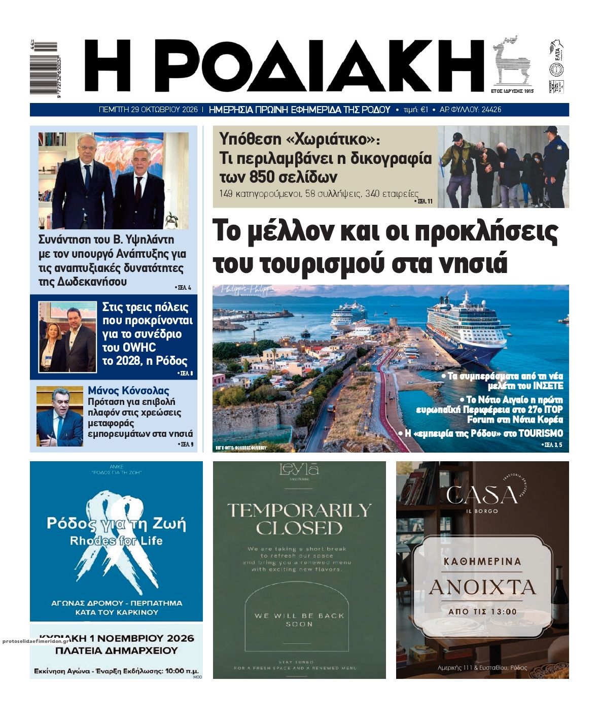 Πρωτοσέλιδο εφημερίδας Ροδιακή 30/10/2026