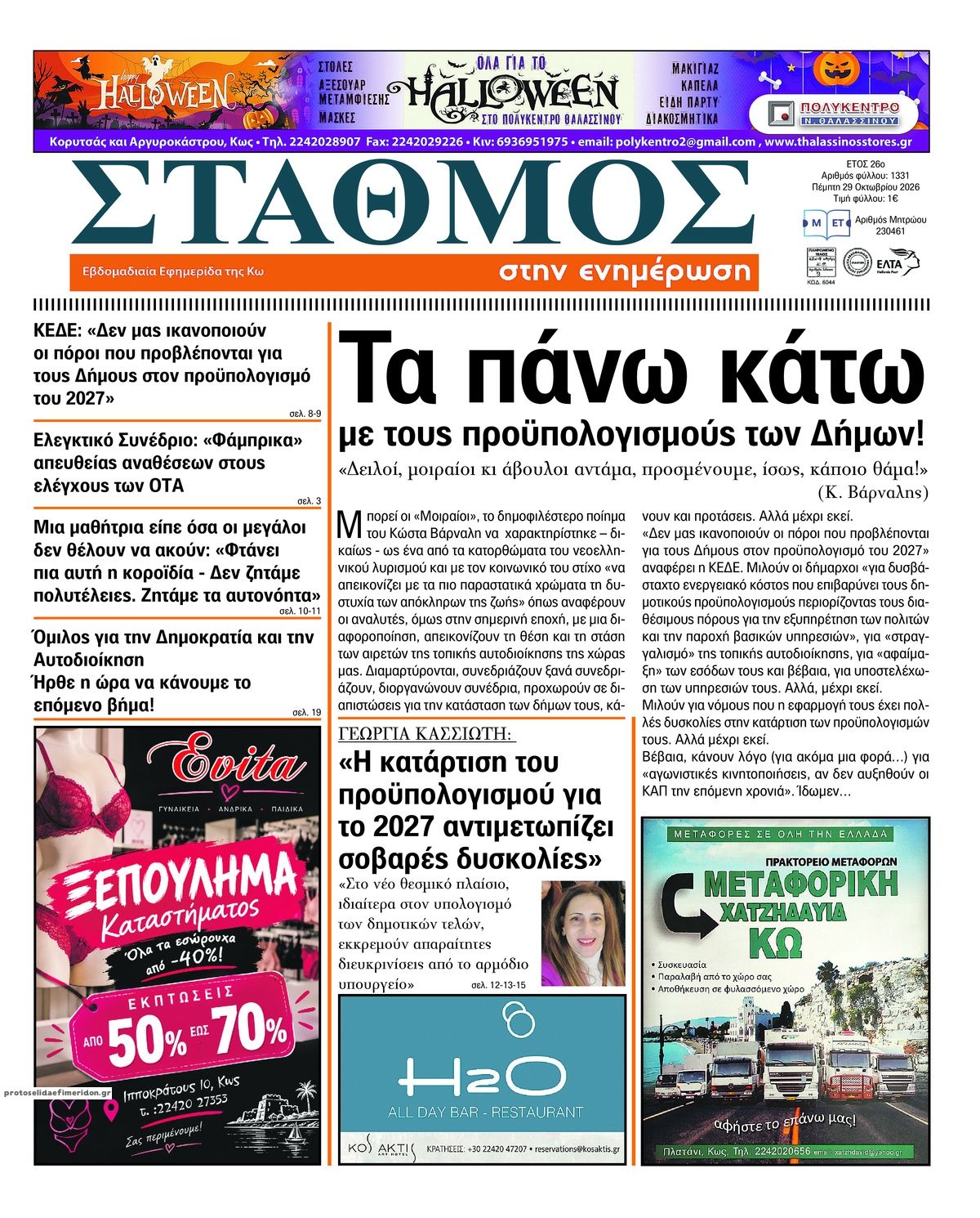 Πρωτοσέλιδο εφημερίδας Σταθμός στην Ενημέρωση 30/10/2026