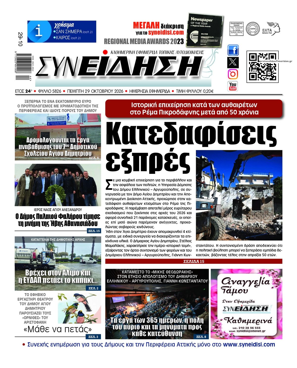 Πρωτοσέλιδο εφημερίδας Συνείδηση 30/10/2026