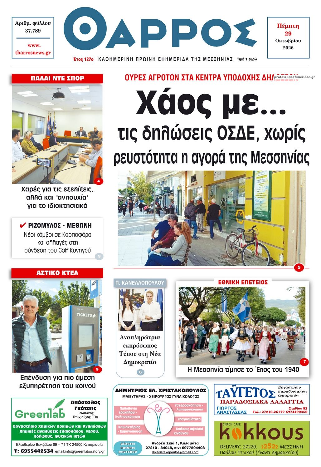 Πρωτοσέλιδο εφημερίδας Θάρρος Μεσσηνίας 30/10/2026