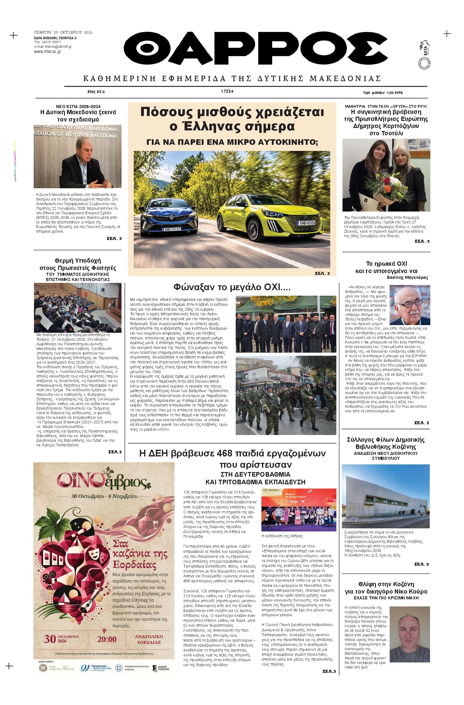 Πρωτοσέλιδο εφημερίδας Θάρρος Κοζάνης 30/10/2026