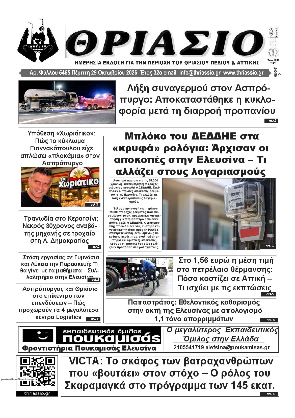 Πρωτοσέλιδο εφημερίδας Θριάσιο 30/10/2026