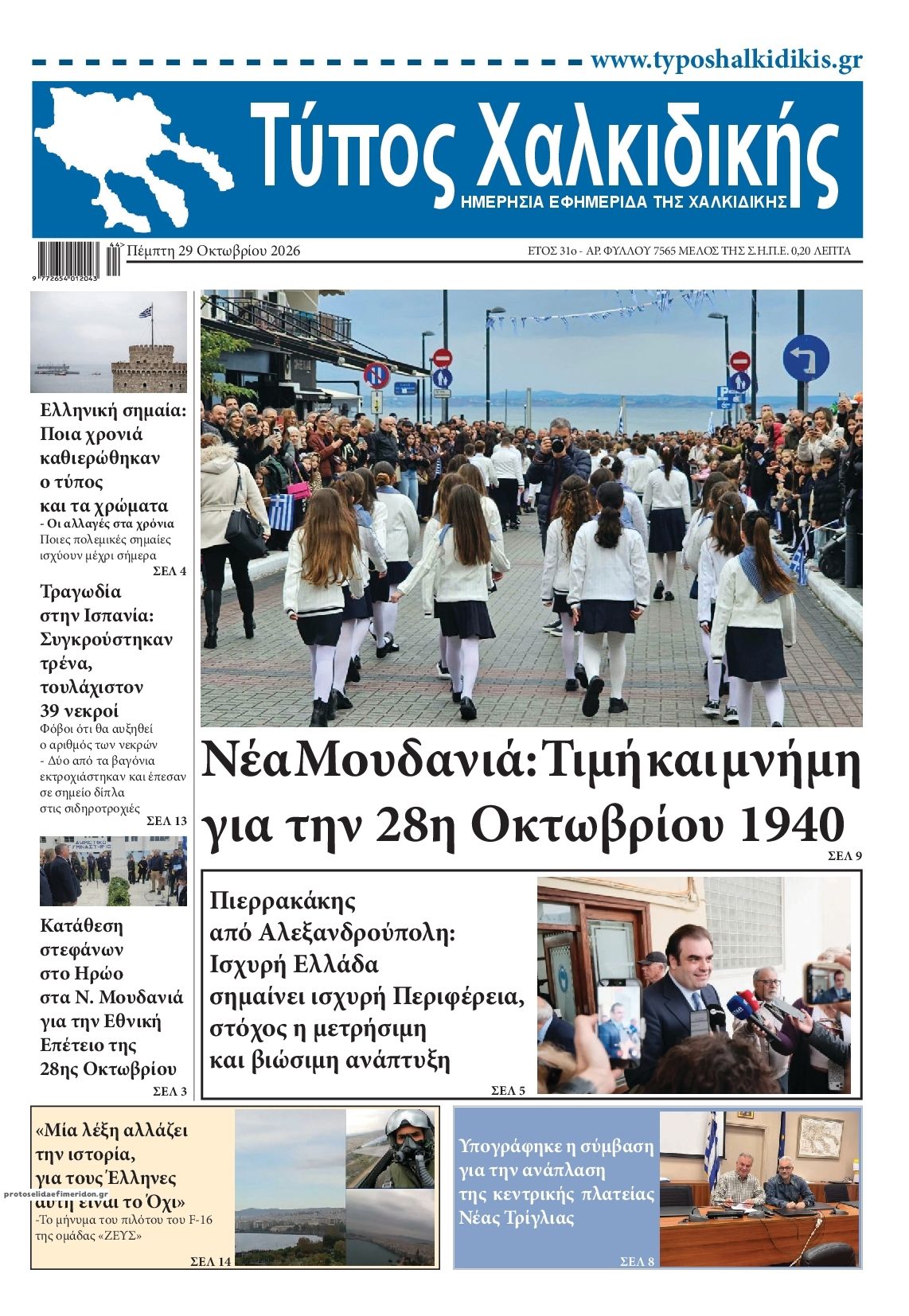 Πρωτοσέλιδο εφημερίδας Τύπος Χαλκιδικής 30/10/2026