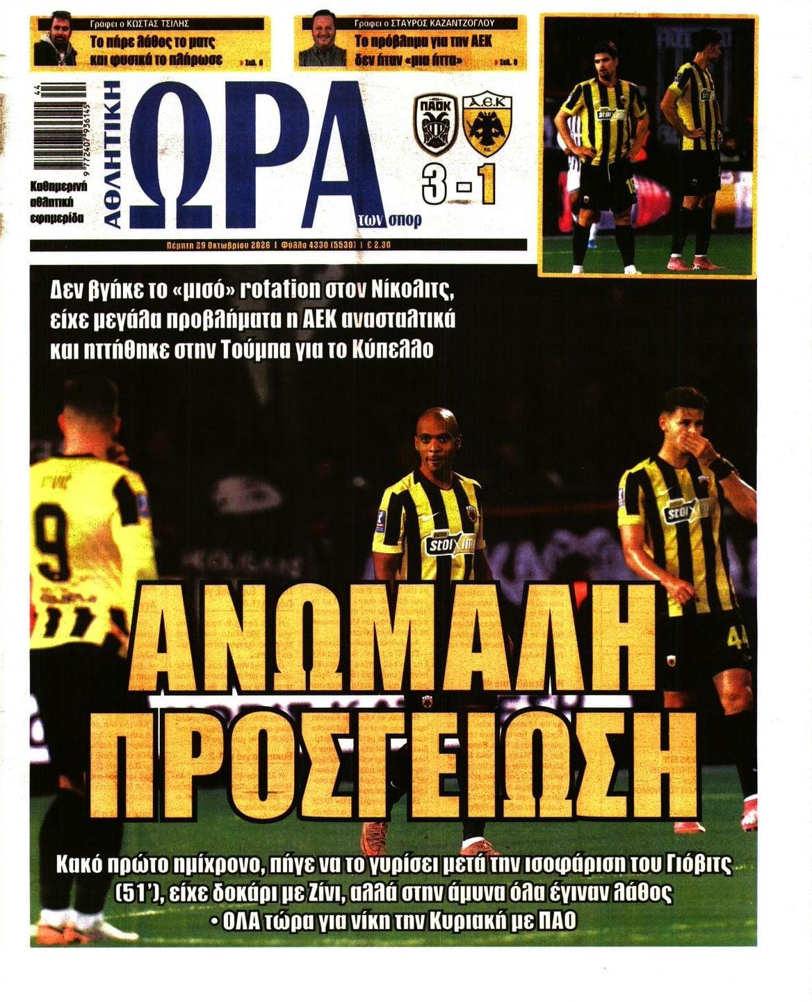 Πρωτοσέλιδο εφημερίδας Η ώρα των Σπορ 30/10/2026