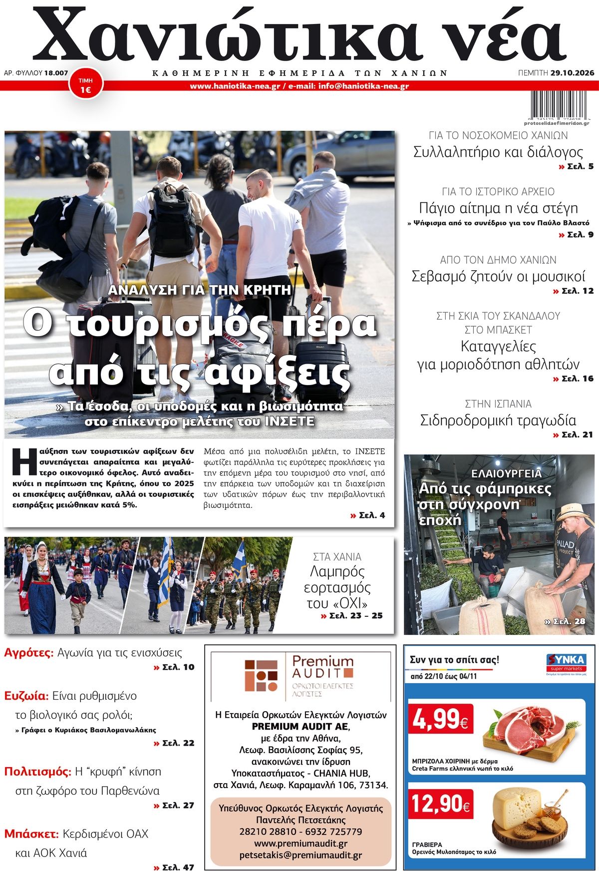 Πρωτοσέλιδο εφημερίδας Χανιώτικα Νέα 30/10/2026