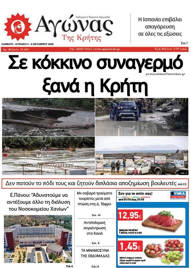 Πρωτοσέλιδο εφημερίδας Αγώνας της Κρήτης 04/10/2026