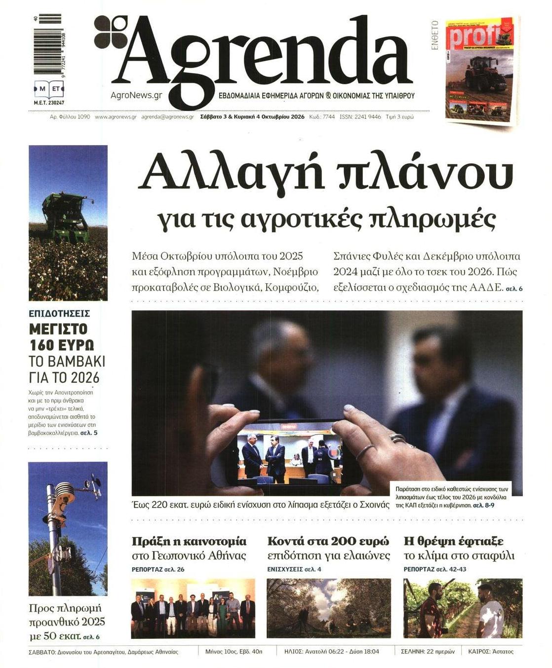Πρωτοσέλιδο εφημερίδας Agrenda 04/10/2026