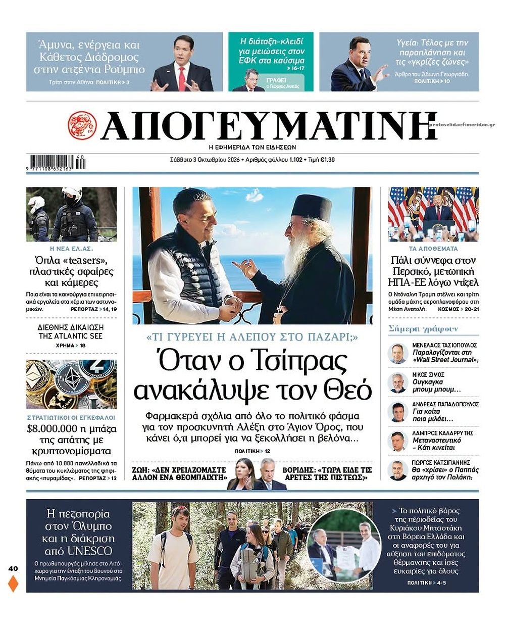 Πρωτοσέλιδο εφημερίδας Απογευματινή 05/10/2026