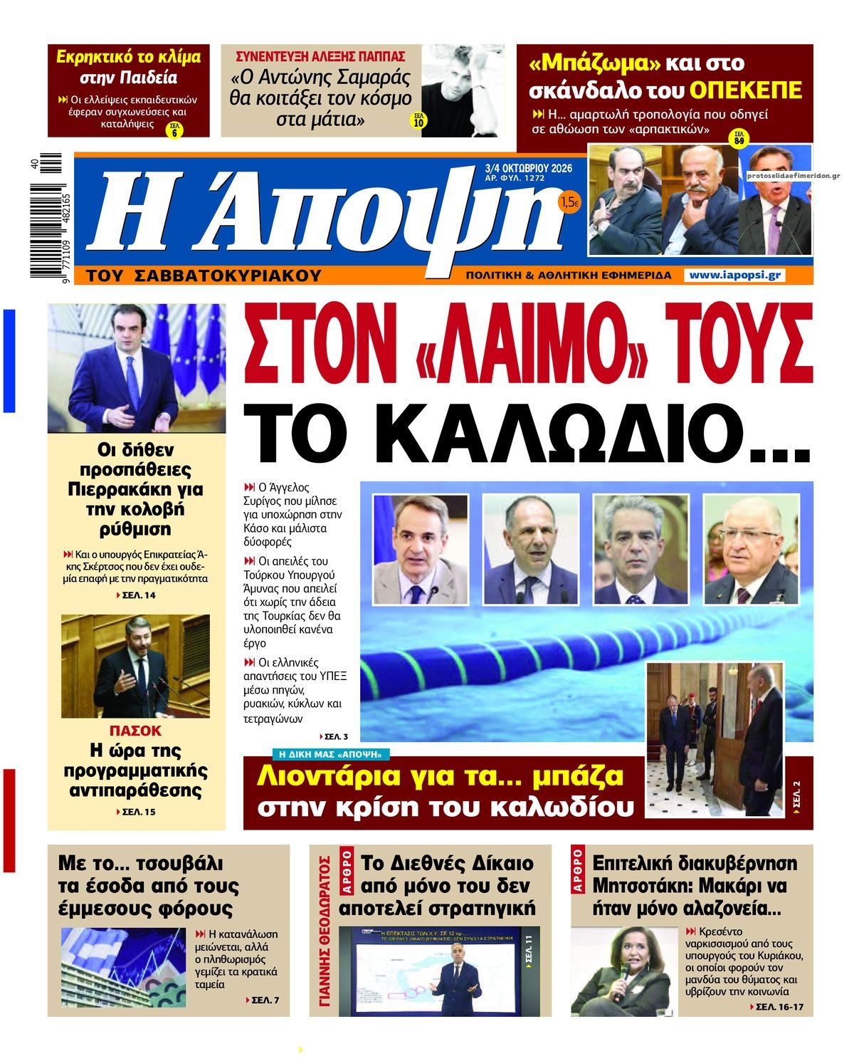 Πρωτοσέλιδο εφημερίδας Η Άποψη 05/10/2026