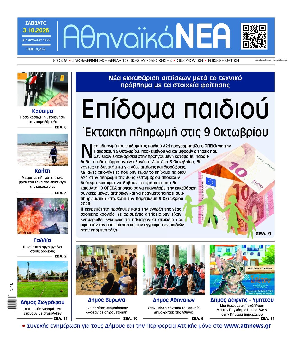 Πρωτοσέλιδο εφημερίδας Αθηναϊκά Νέα 04/10/2026