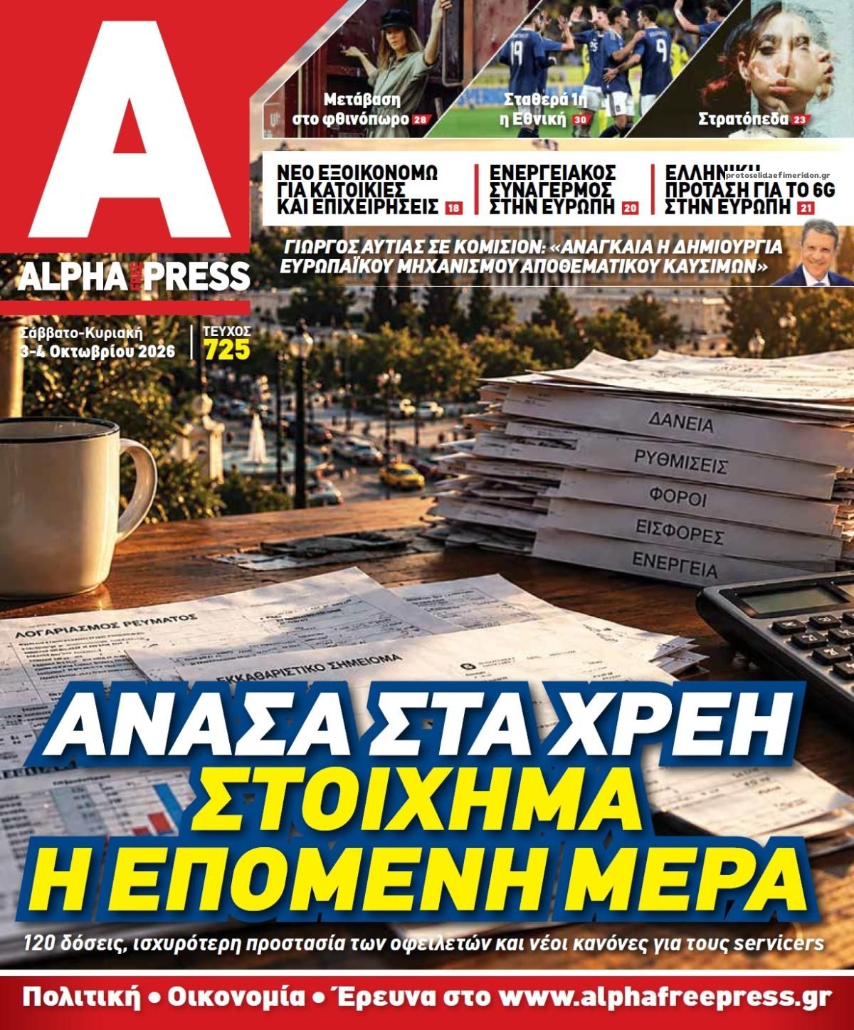 Πρωτοσέλιδο εφημερίδας Apha freepress 05/10/2026