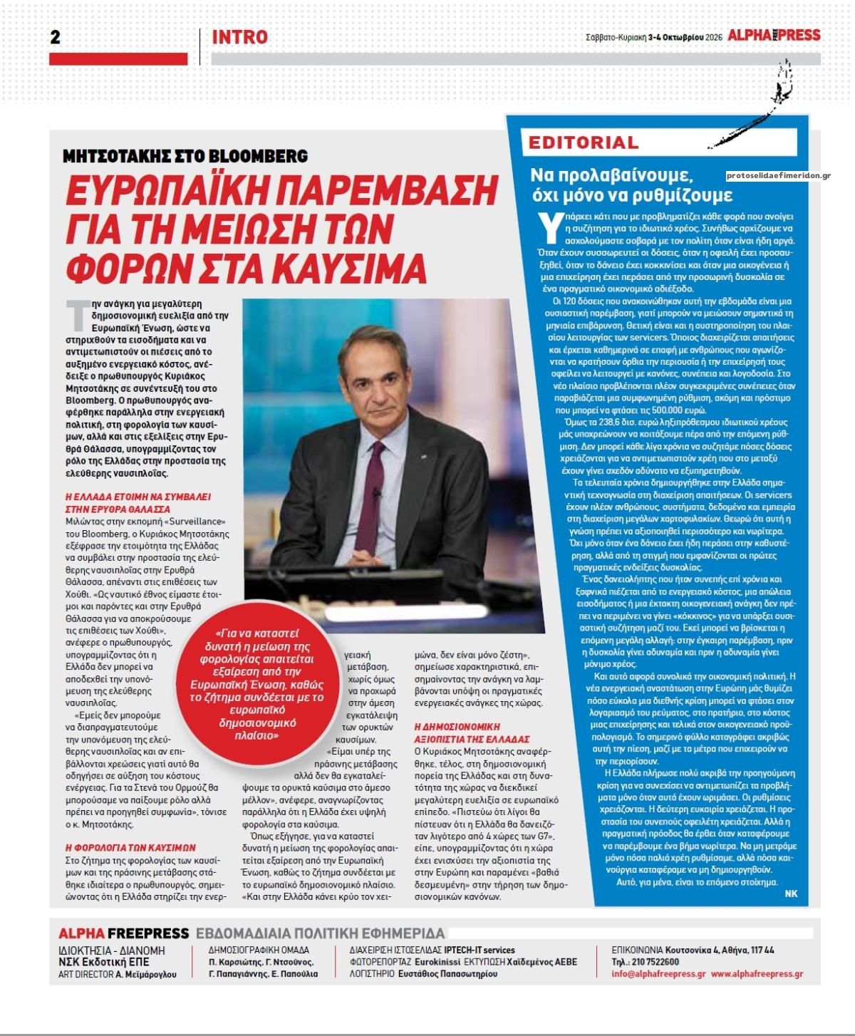 Οπισθόφυλλο εφημερίδας Apha freepress 05/10/2026