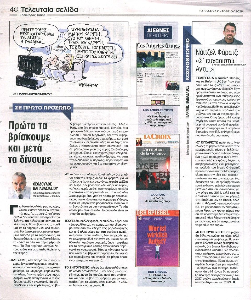 Οπισθόφυλλο εφημερίδας Ελεύθερος Τύπος 05/10/2026