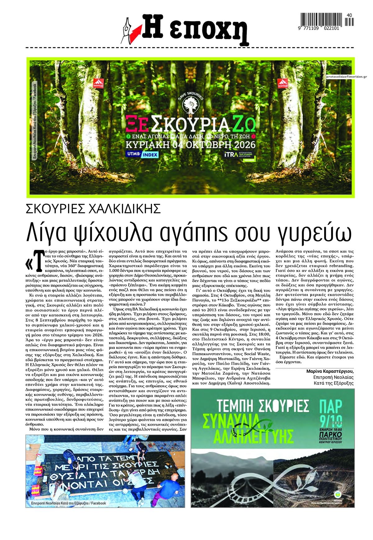 Οπισθόφυλλο εφημερίδας Εποχή 05/10/2026