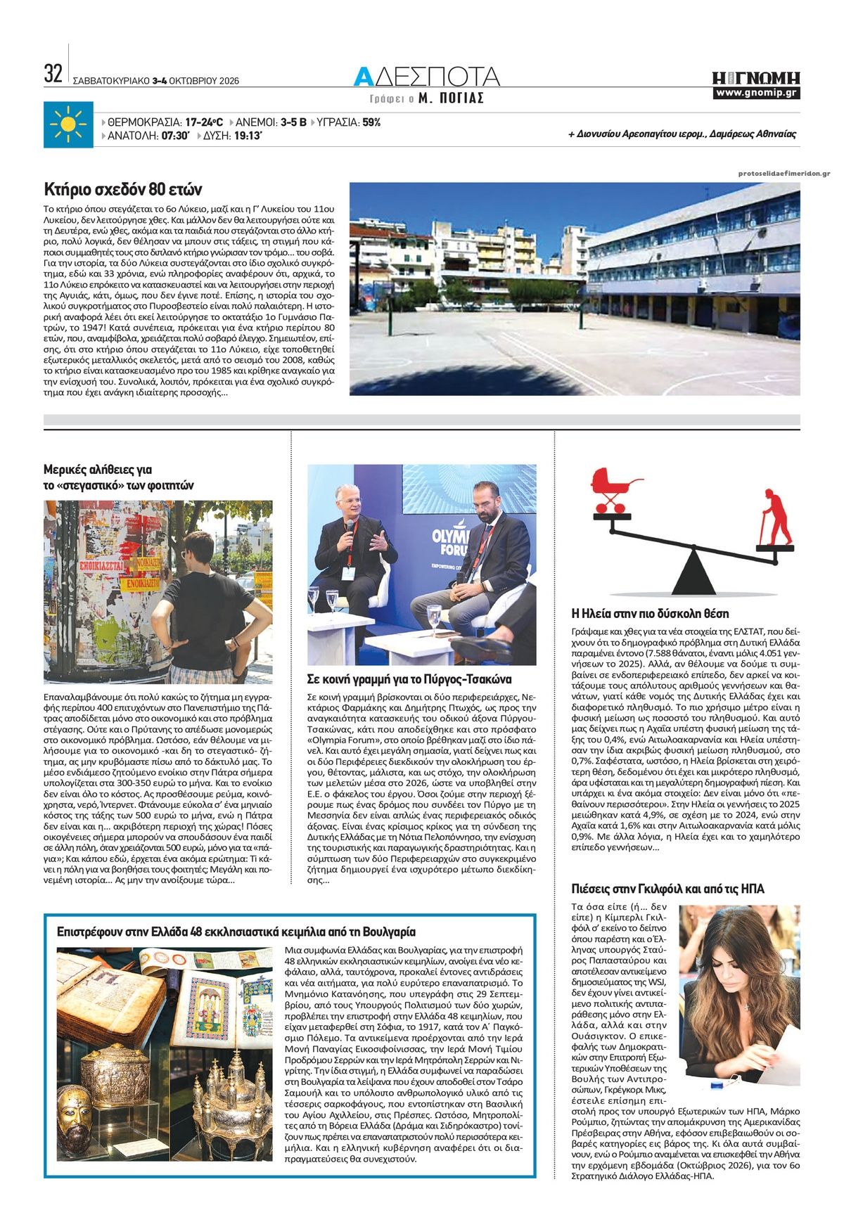 Οπισθόφυλλο εφημερίδας Γνώμη της Πάτρας 04/10/2026