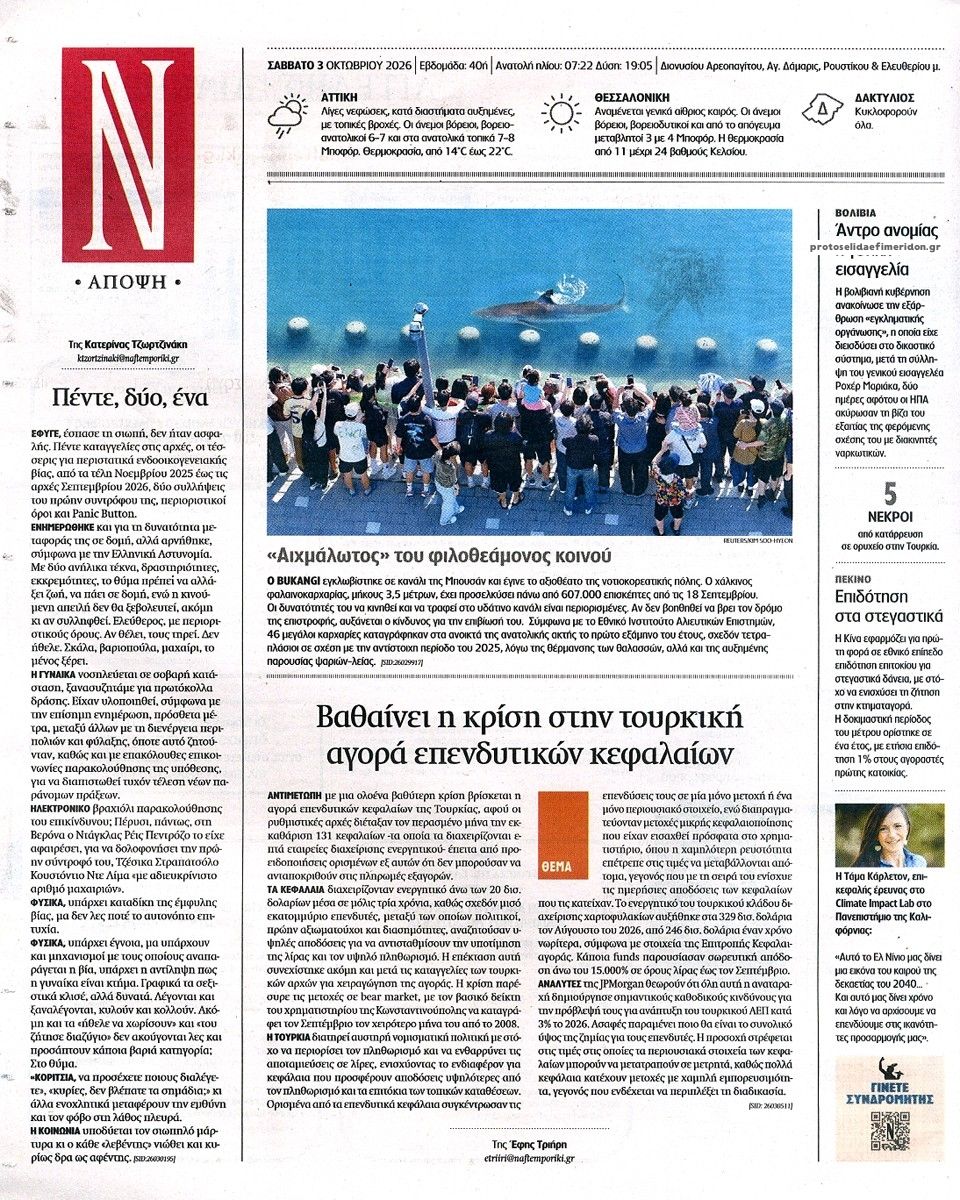 Οπισθόφυλλο εφημερίδας Ναυτεμπορική 04/10/2026