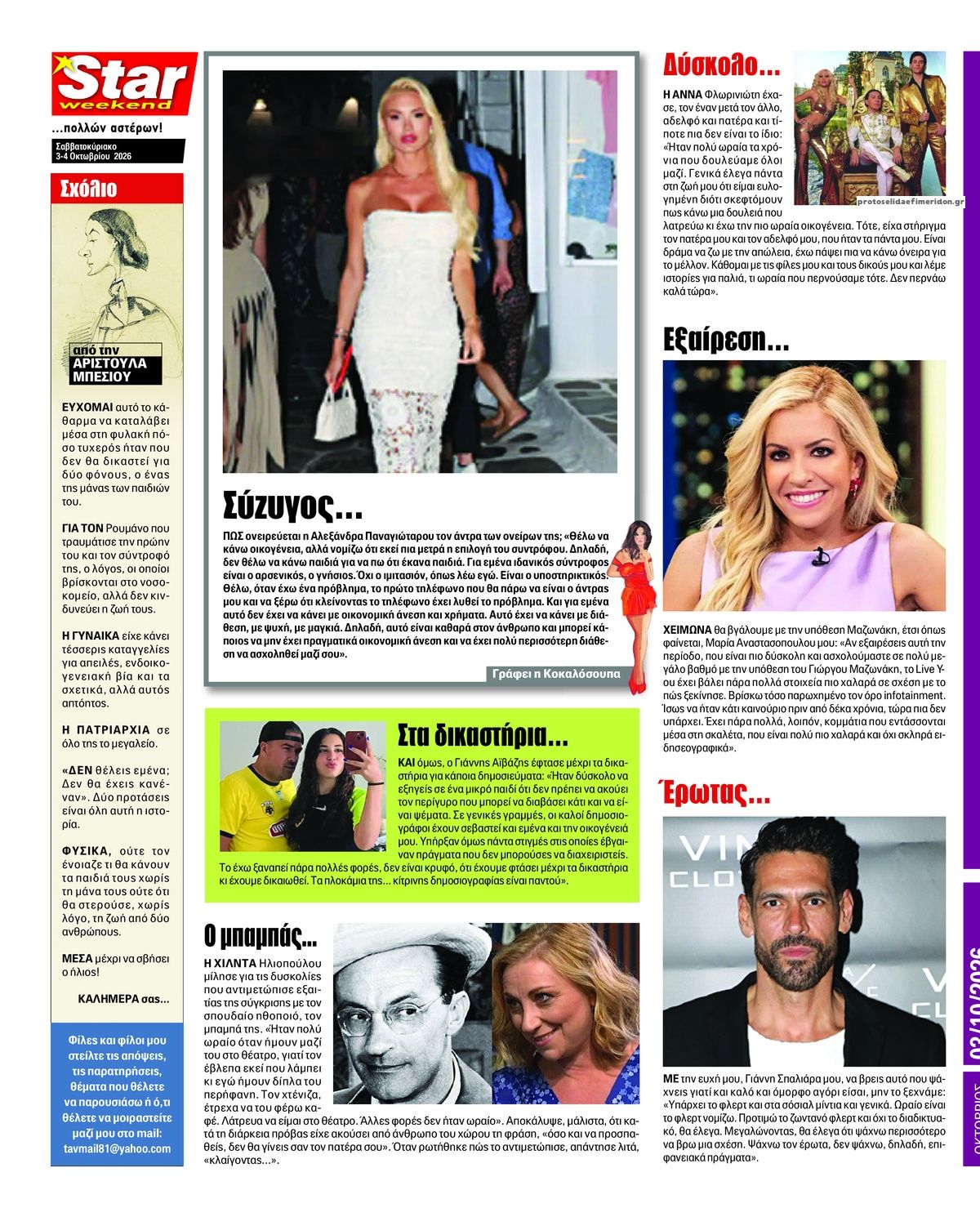 Οπισθόφυλλο εφημερίδας Star Press 05/10/2026