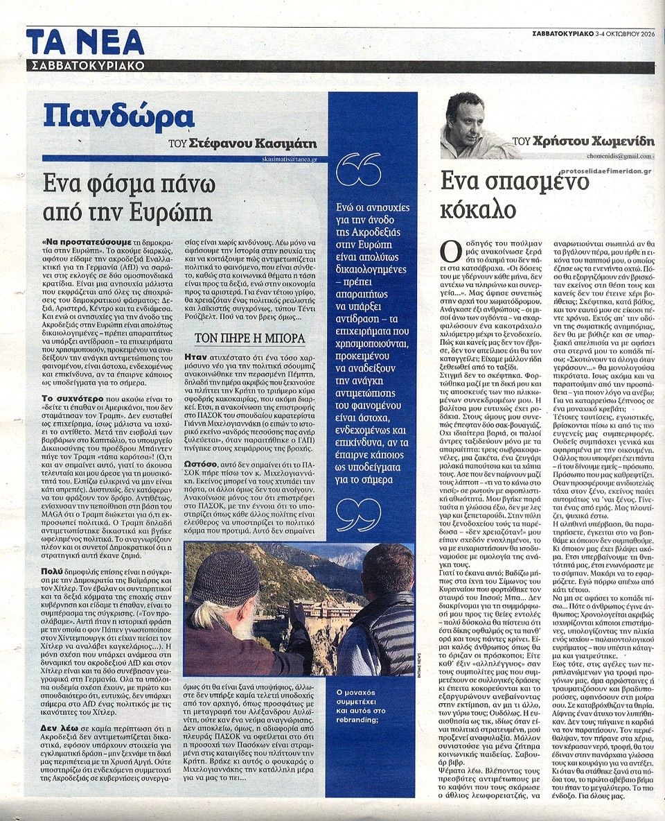 Οπισθόφυλλο εφημερίδας Τα Νέα 05/10/2026
