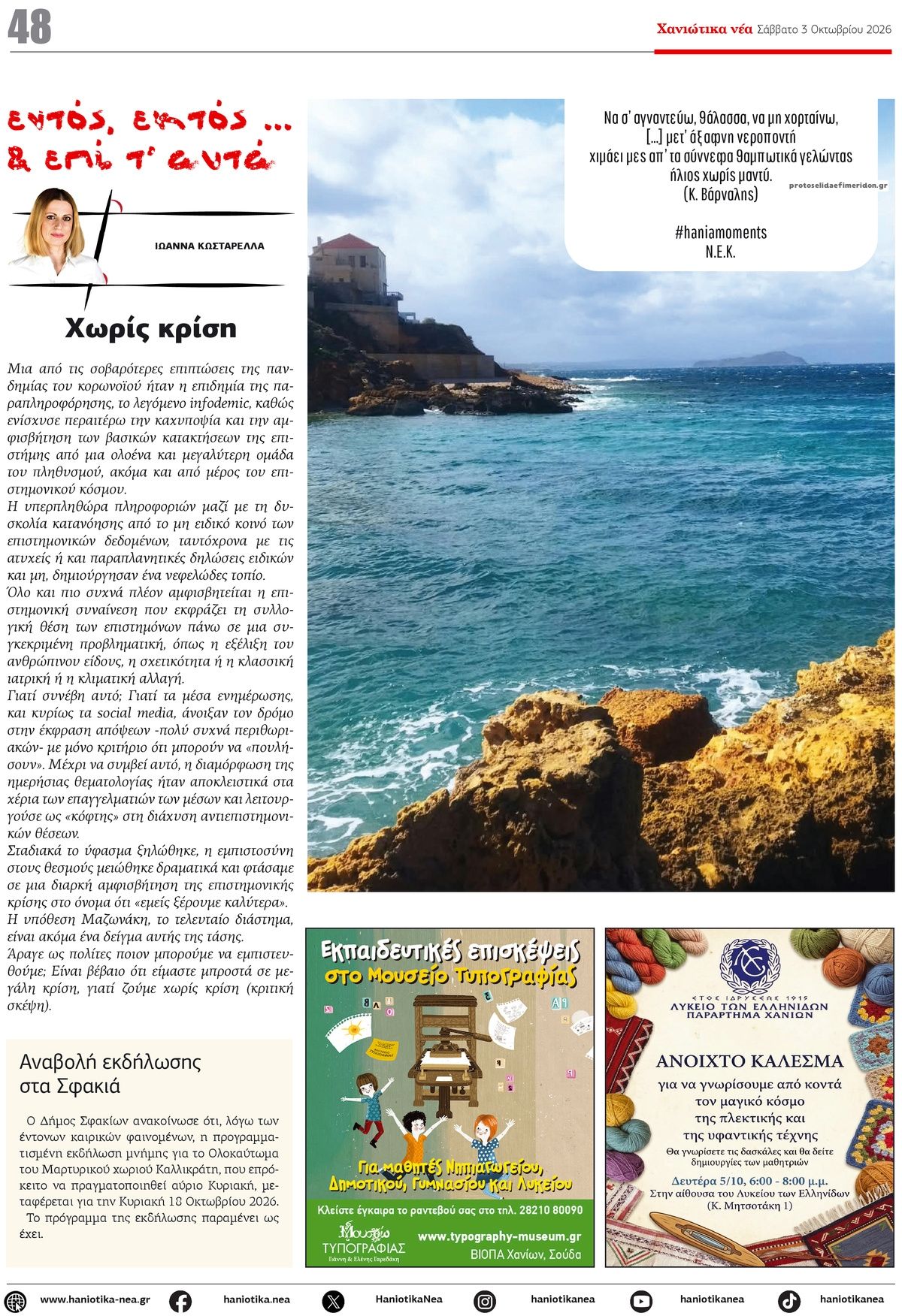 Οπισθόφυλλο εφημερίδας Χανιώτικα Νέα 04/10/2026