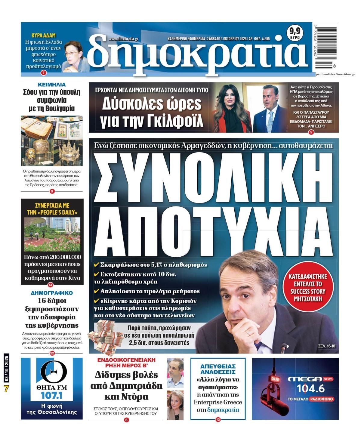 Πρωτοσέλιδο εφημερίδας Δημοκρατία 05/10/2026