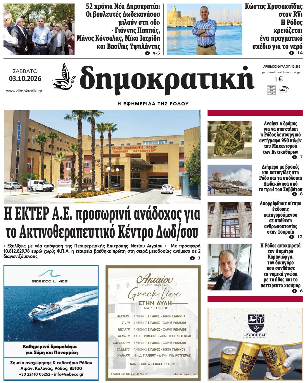 Πρωτοσέλιδο εφημερίδας Δημοκρατική 04/10/2026
