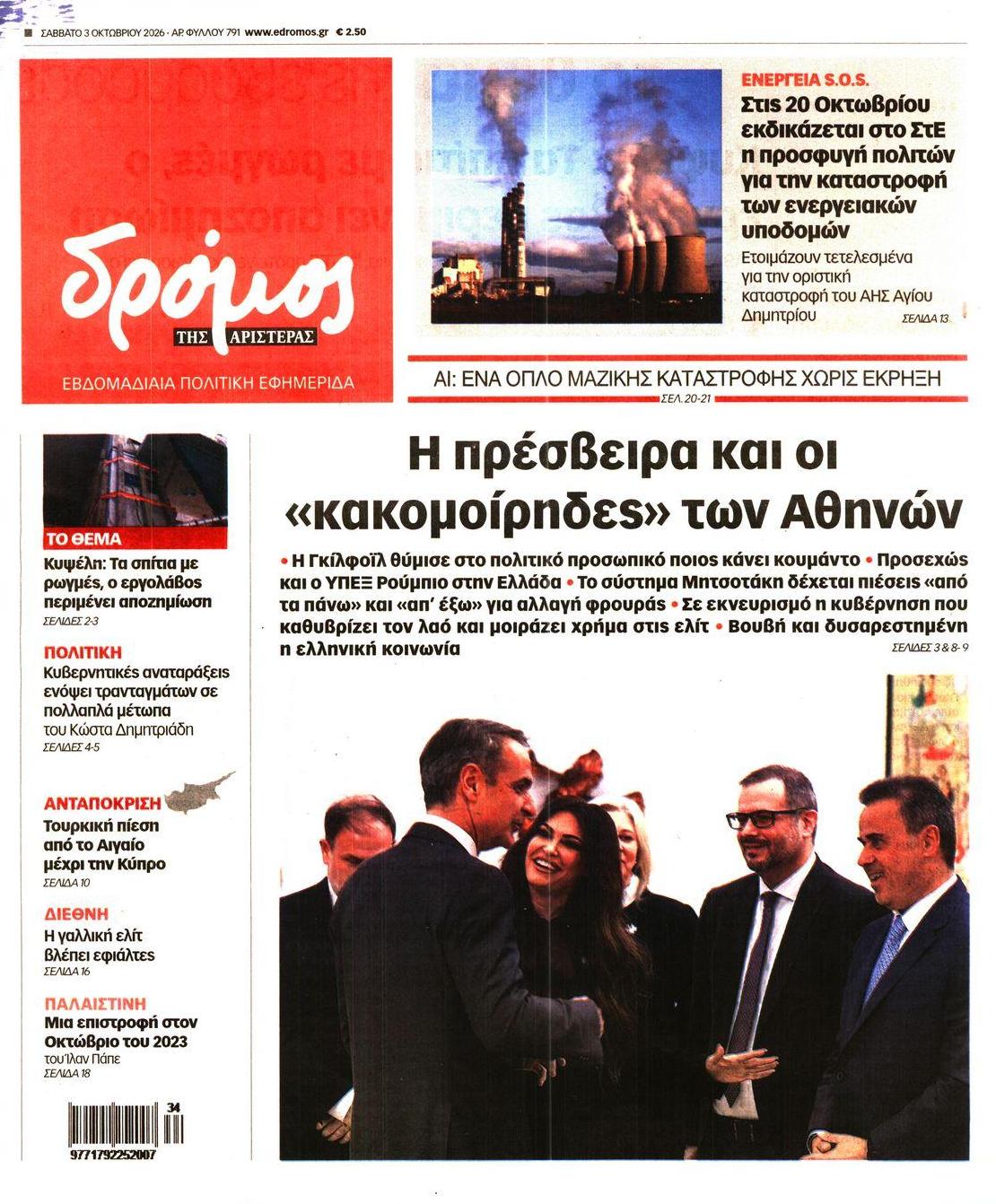 Πρωτοσέλιδο εφημερίδας Δρόμος Αριστεράς 05/10/2026