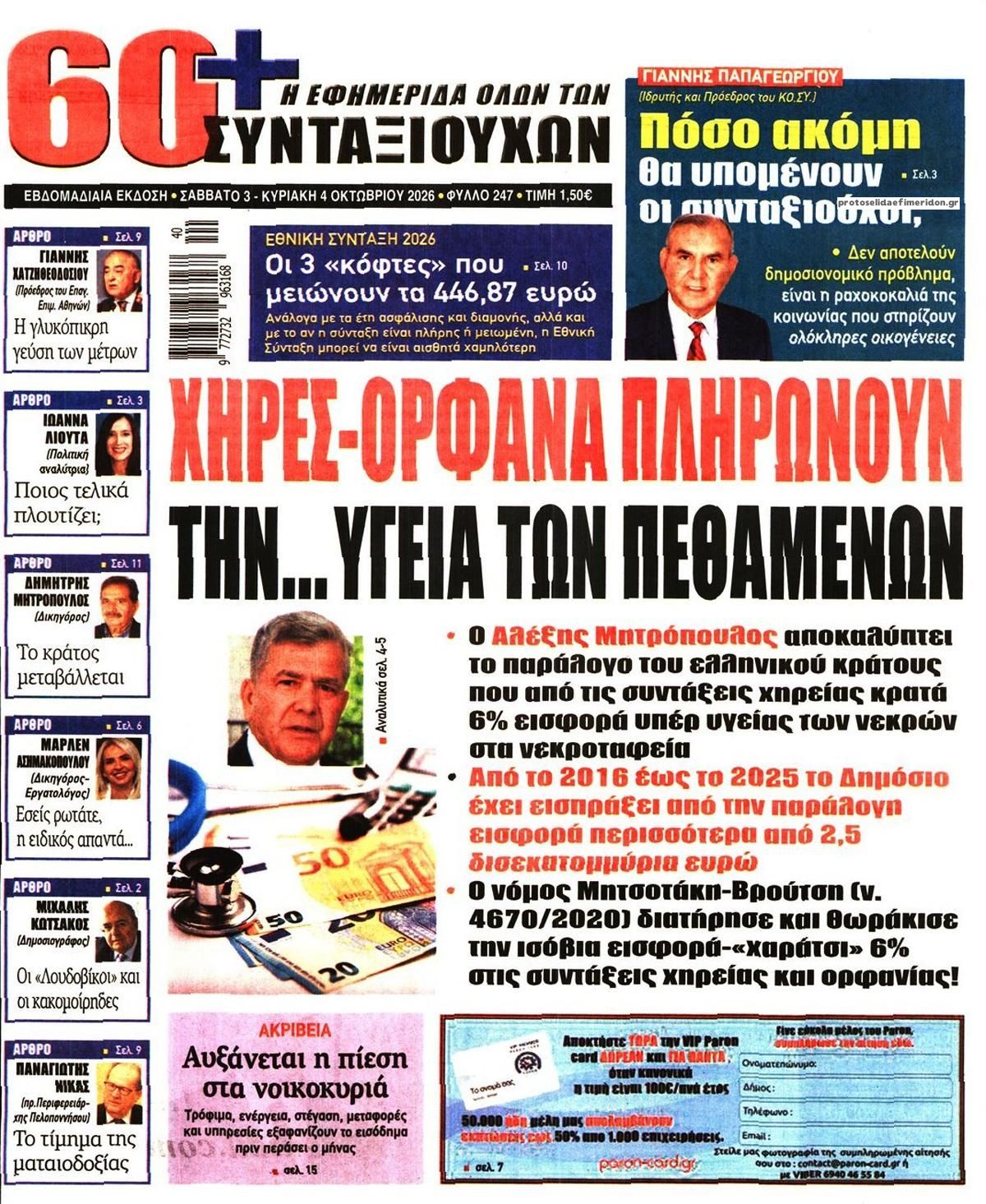 Πρωτοσέλιδο εφημερίδας Εφημερίδα Συνταξιούχων 05/10/2026