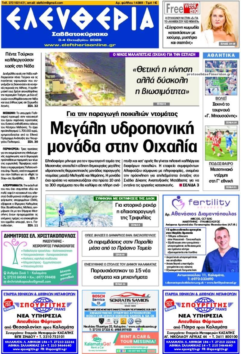 Πρωτοσέλιδο εφημερίδας Ελευθερία Καλαμάτας 04/10/2026