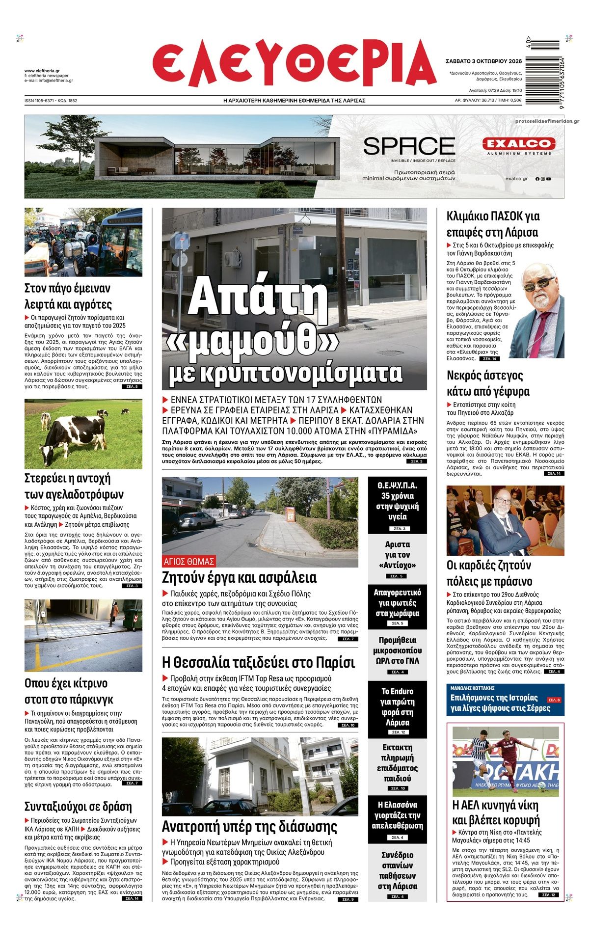 Πρωτοσέλιδο εφημερίδας Ελευθερία Λάρισσας 04/10/2026