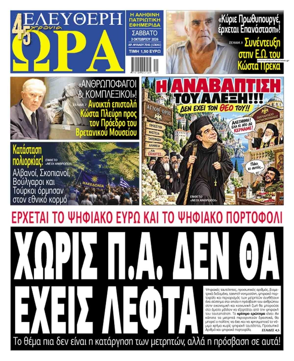 Πρωτοσέλιδο εφημερίδας Ελεύθερη Ώρα 05/10/2026