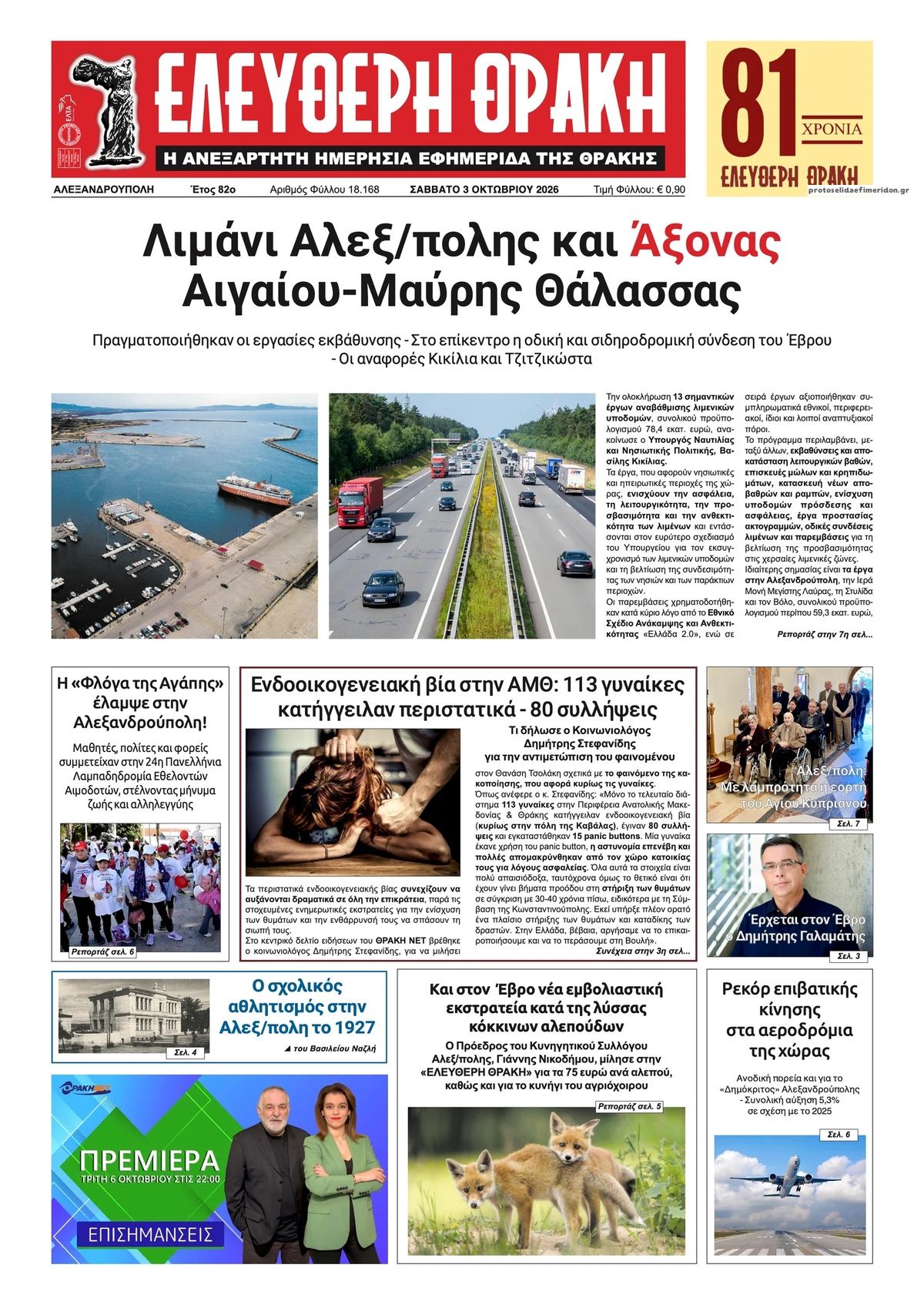 Πρωτοσέλιδο εφημερίδας Ελεύθερη Θράκη 04/10/2026