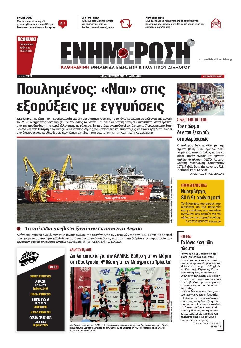 Πρωτοσέλιδο εφημερίδας Ενημέρωση Κέρκυρας 04/10/2026
