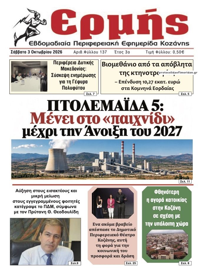 Πρωτοσέλιδο εφημερίδας Ερμής 04/10/2026