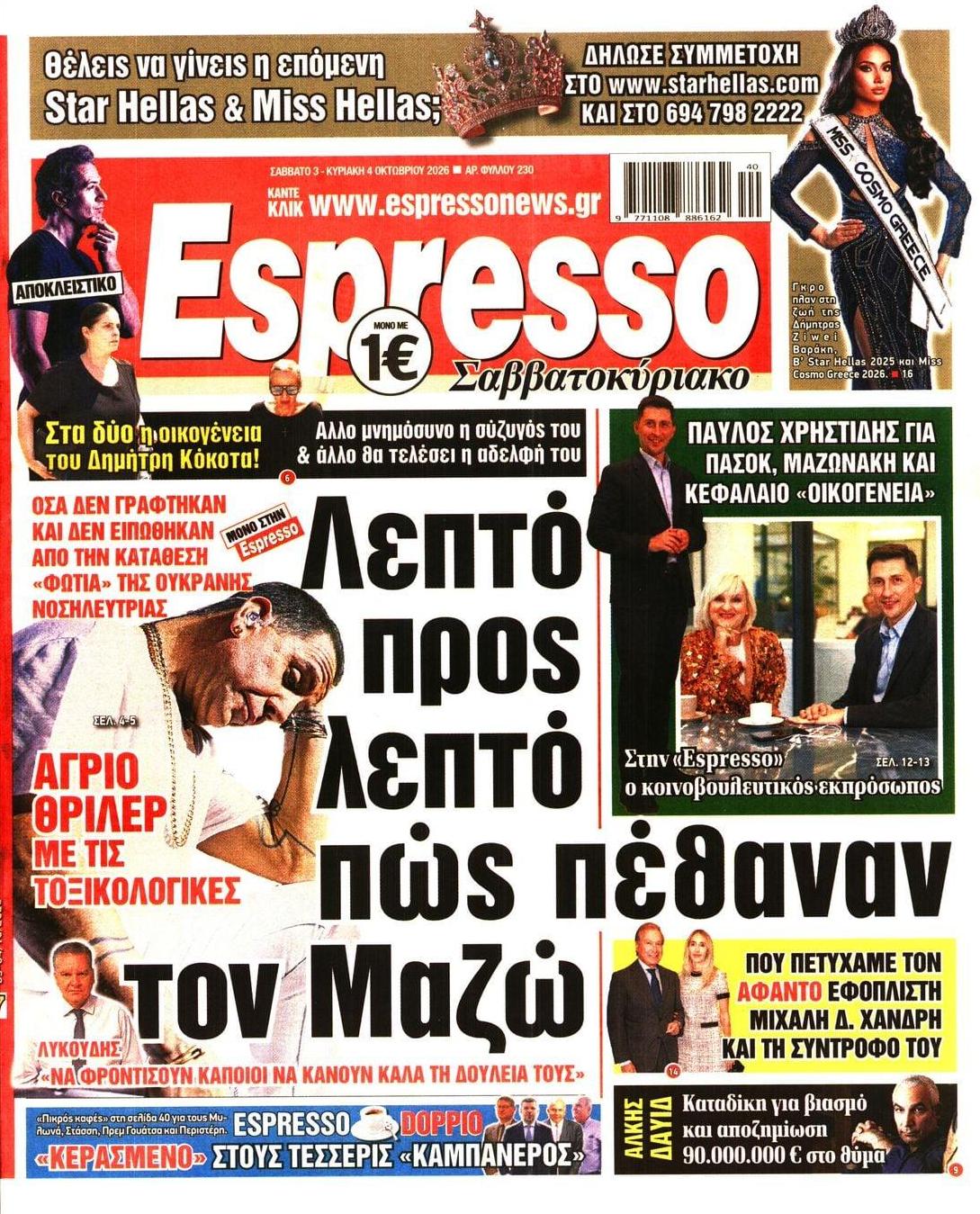 Πρωτοσέλιδο εφημερίδας Espresso 05/10/2026
