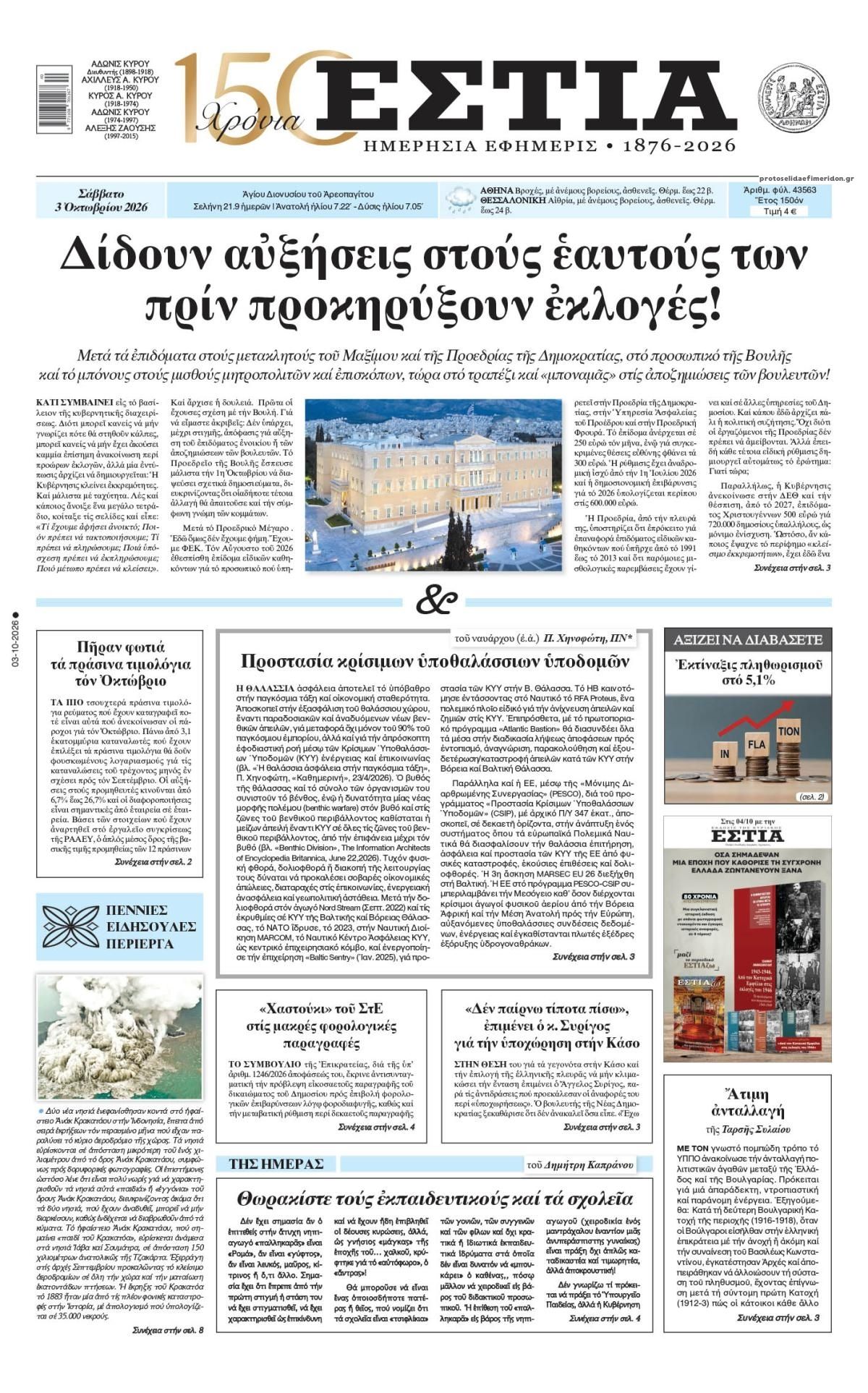 Πρωτοσέλιδο εφημερίδας Εστία 05/10/2026