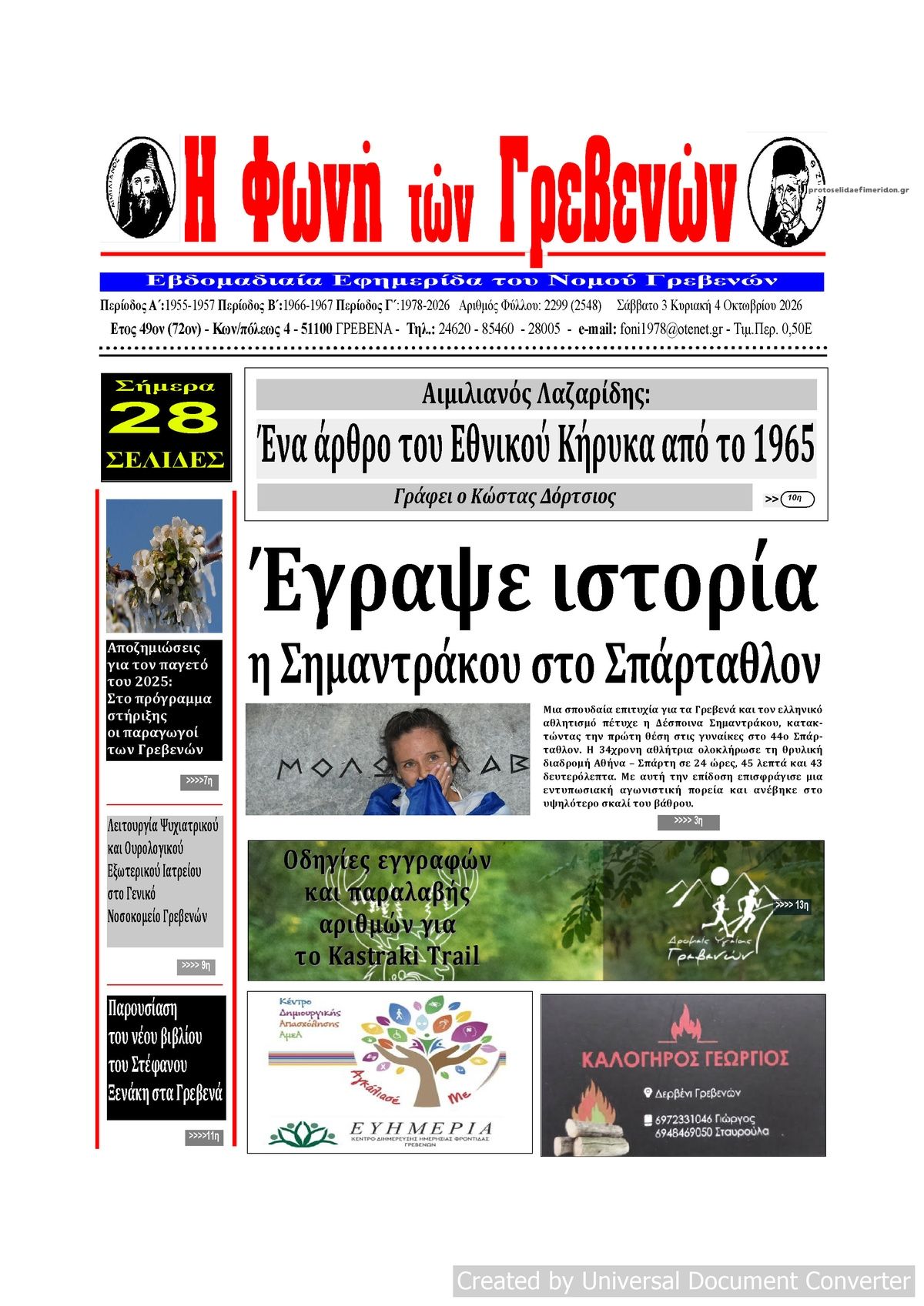 Πρωτοσέλιδο εφημερίδας Φωνή των Γρεβενών 04/10/2026