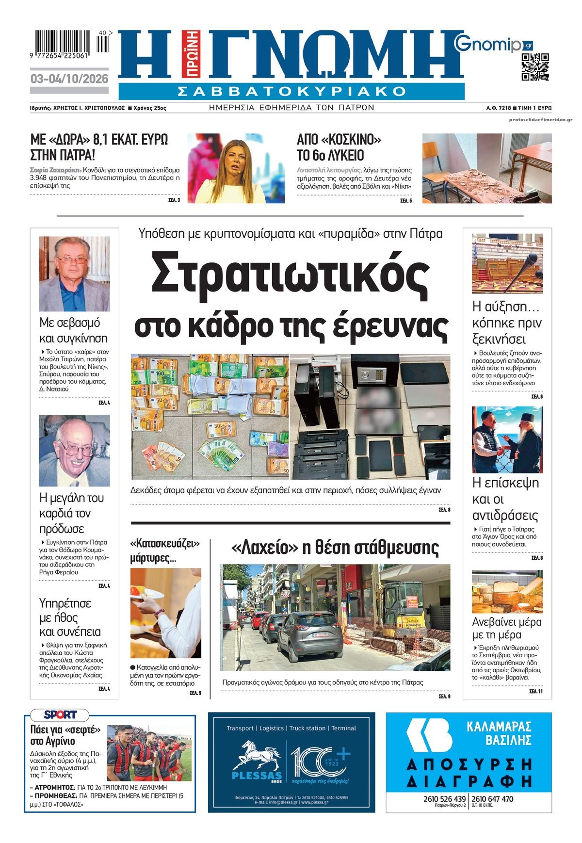 Πρωτοσέλιδο εφημερίδας Γνώμη της Πάτρας 04/10/2026