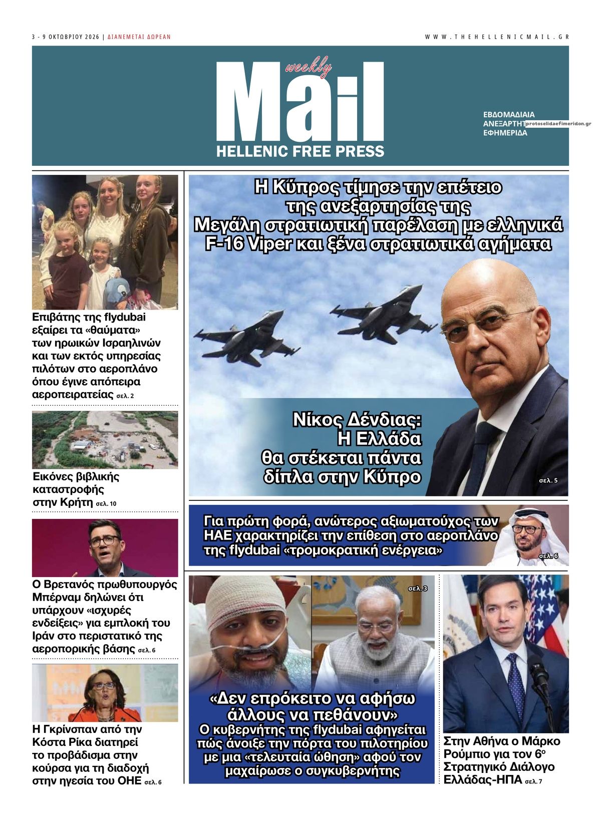 Πρωτοσέλιδο εφημερίδας Hellenic Mail 04/10/2026