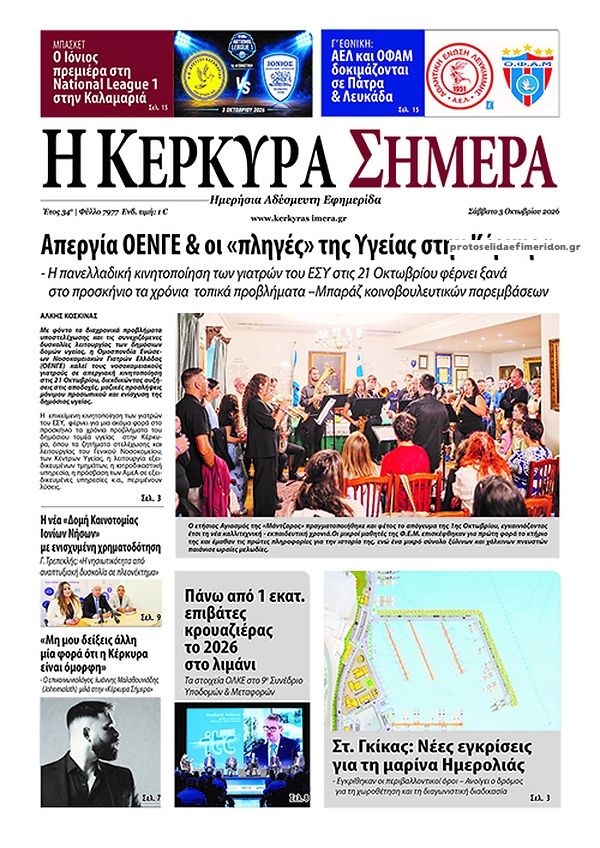 Πρωτοσέλιδο εφημερίδας Η Κέρκυρα Σήμερα 04/10/2026