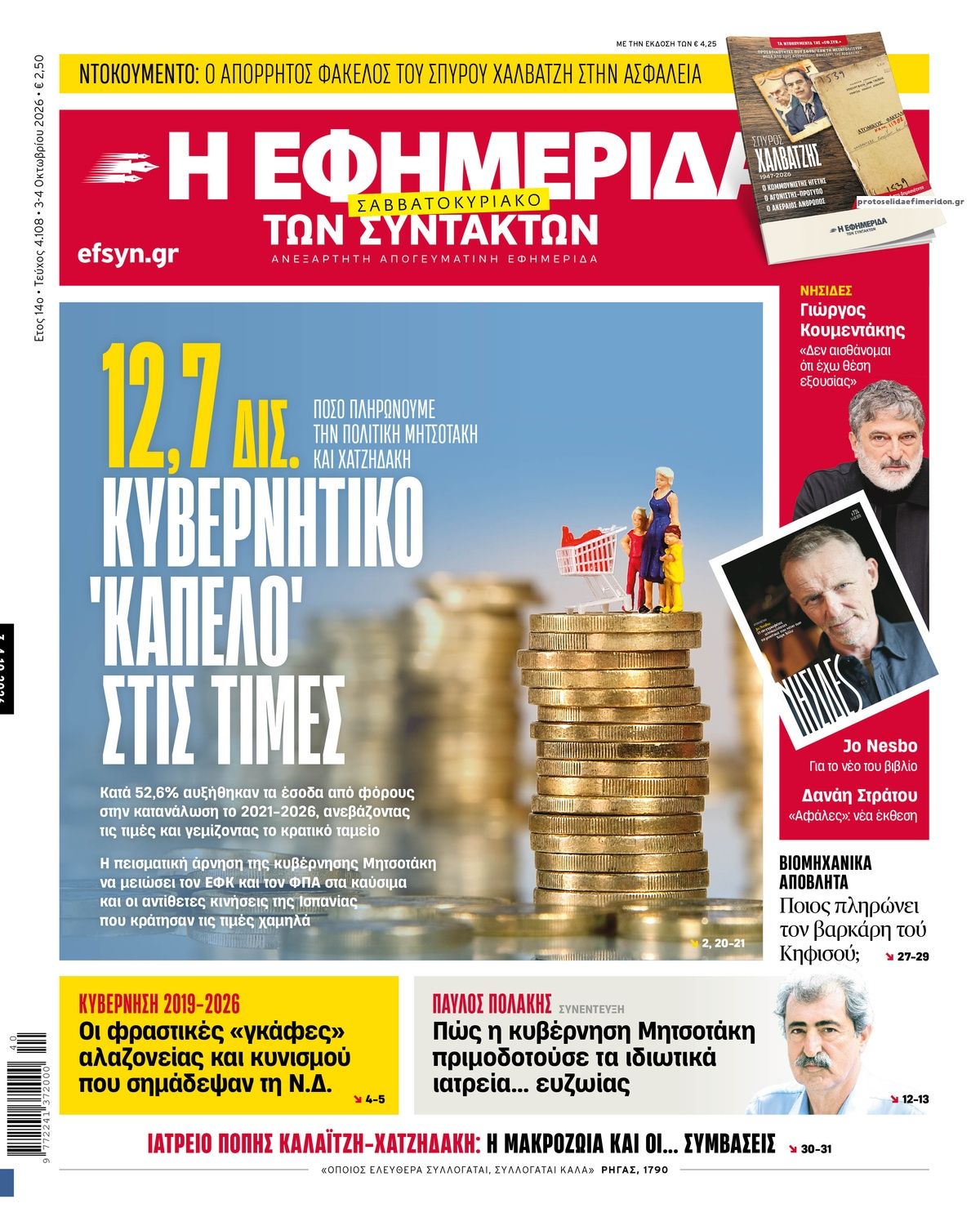 Πρωτοσέλιδο εφημερίδας Των συντακτών 05/10/2026