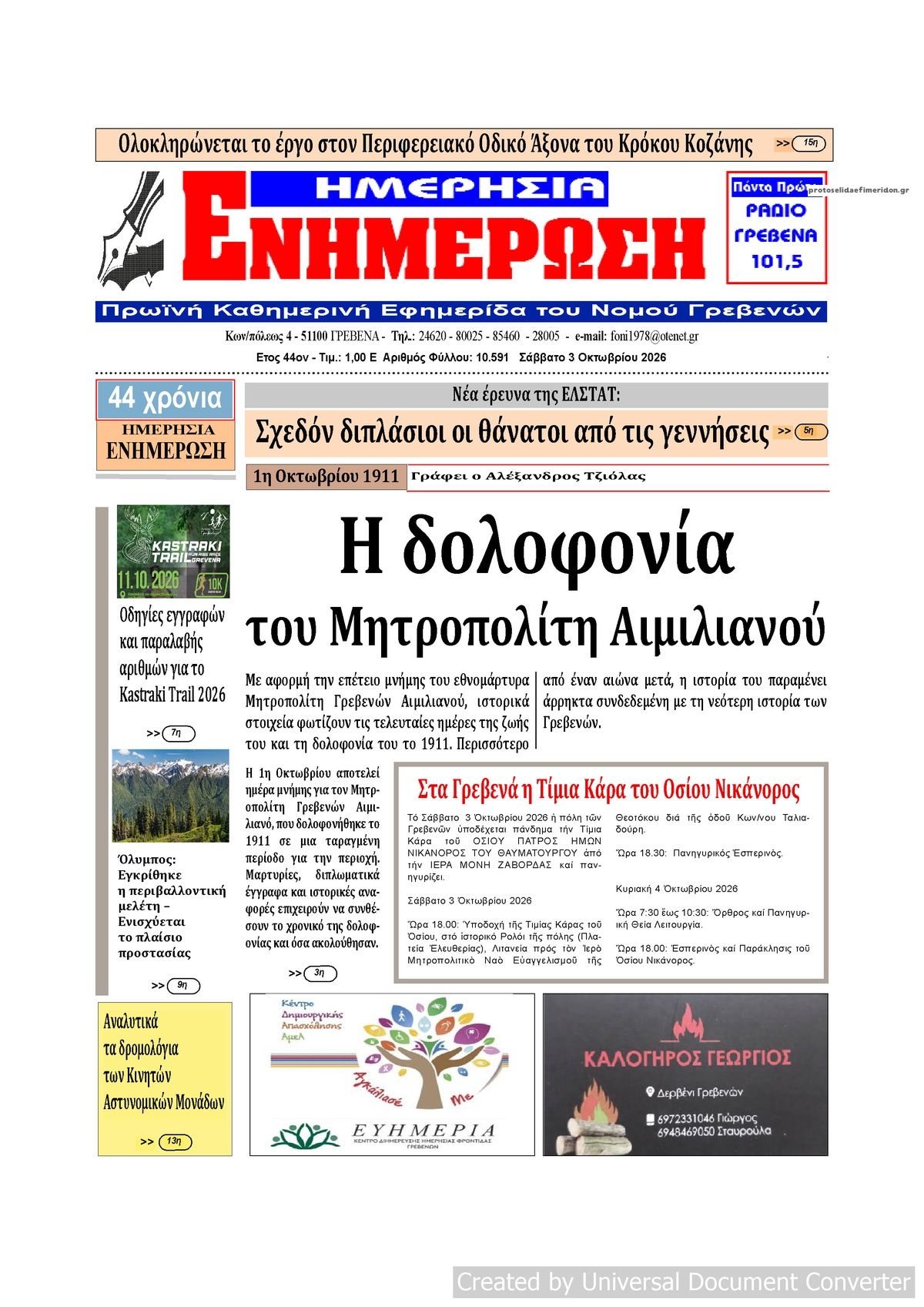 Πρωτοσέλιδο εφημερίδας Ημερήσια Ενημέρωση 04/10/2026