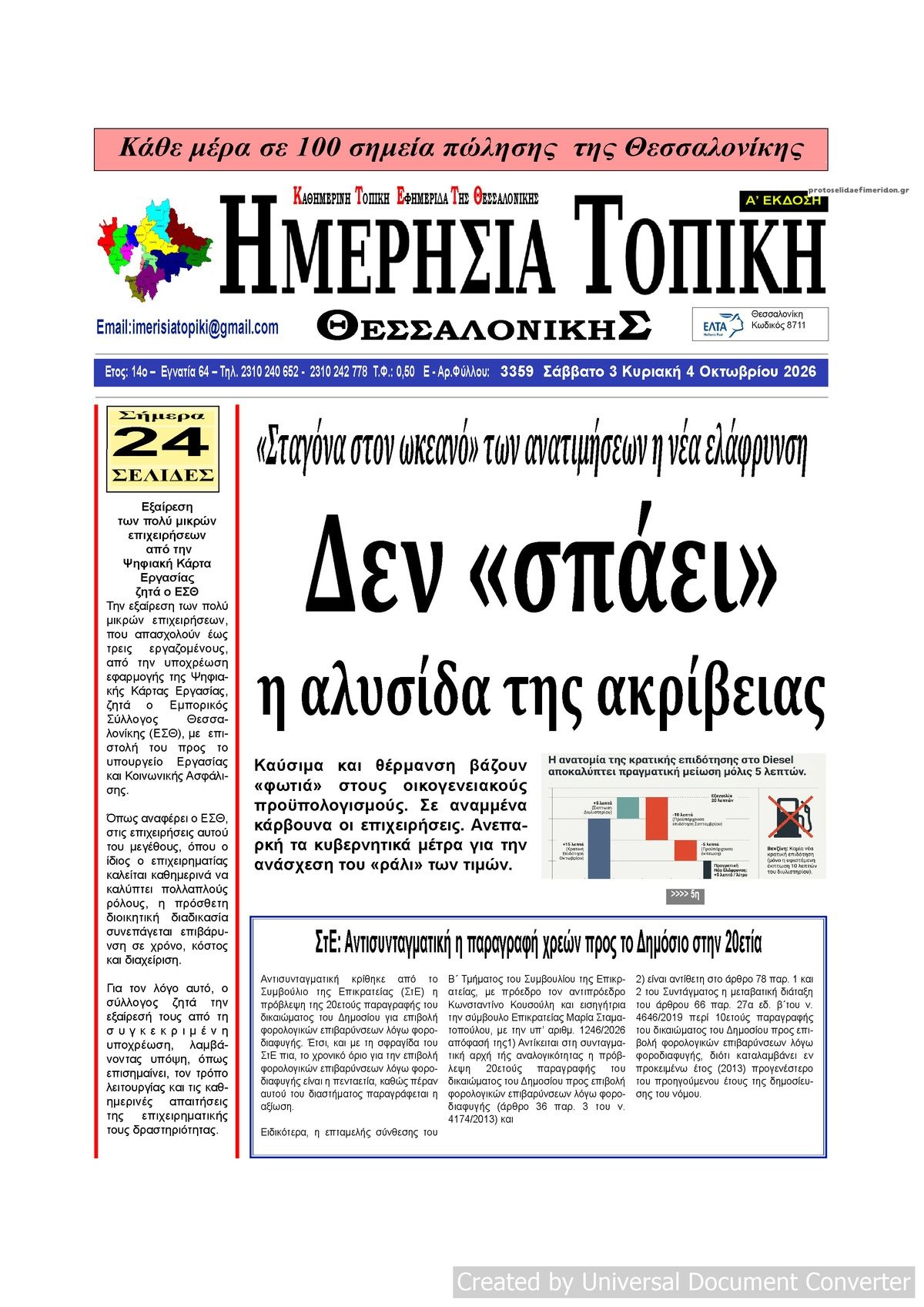 Πρωτοσέλιδο εφημερίδας Ημερήσια Τοπική 04/10/2026