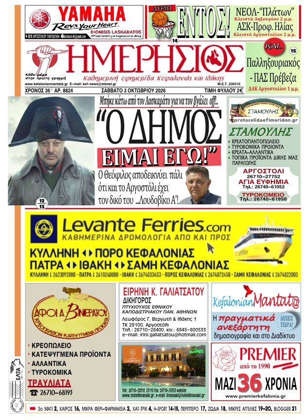 Πρωτοσέλιδο εφημερίδας Ημερήσιος 04/10/2026