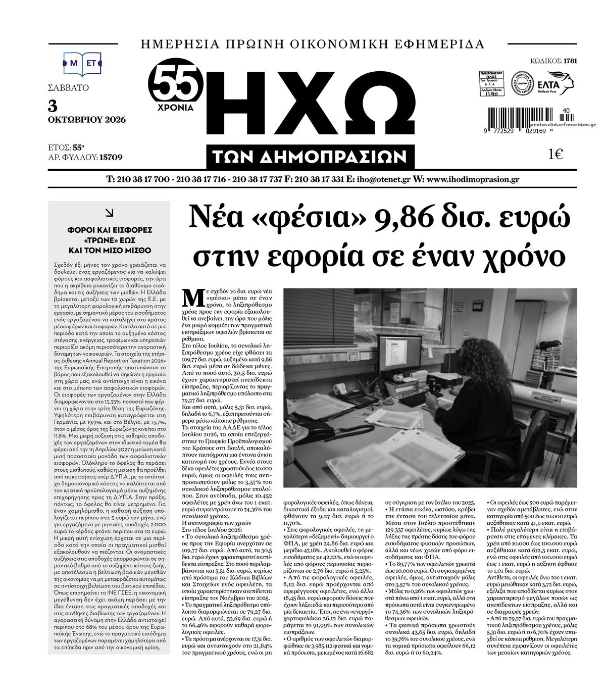 Πρωτοσέλιδο εφημερίδας Ηχώ 04/10/2026