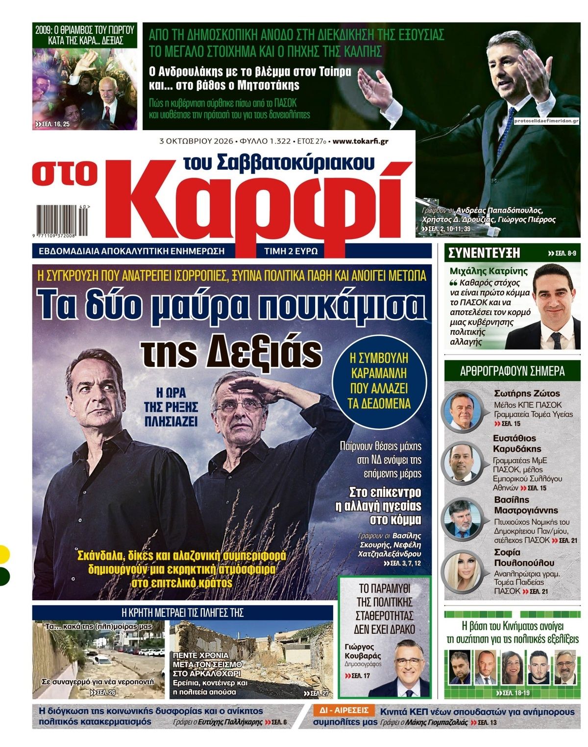 Πρωτοσέλιδο εφημερίδας Το Καρφί 05/10/2026