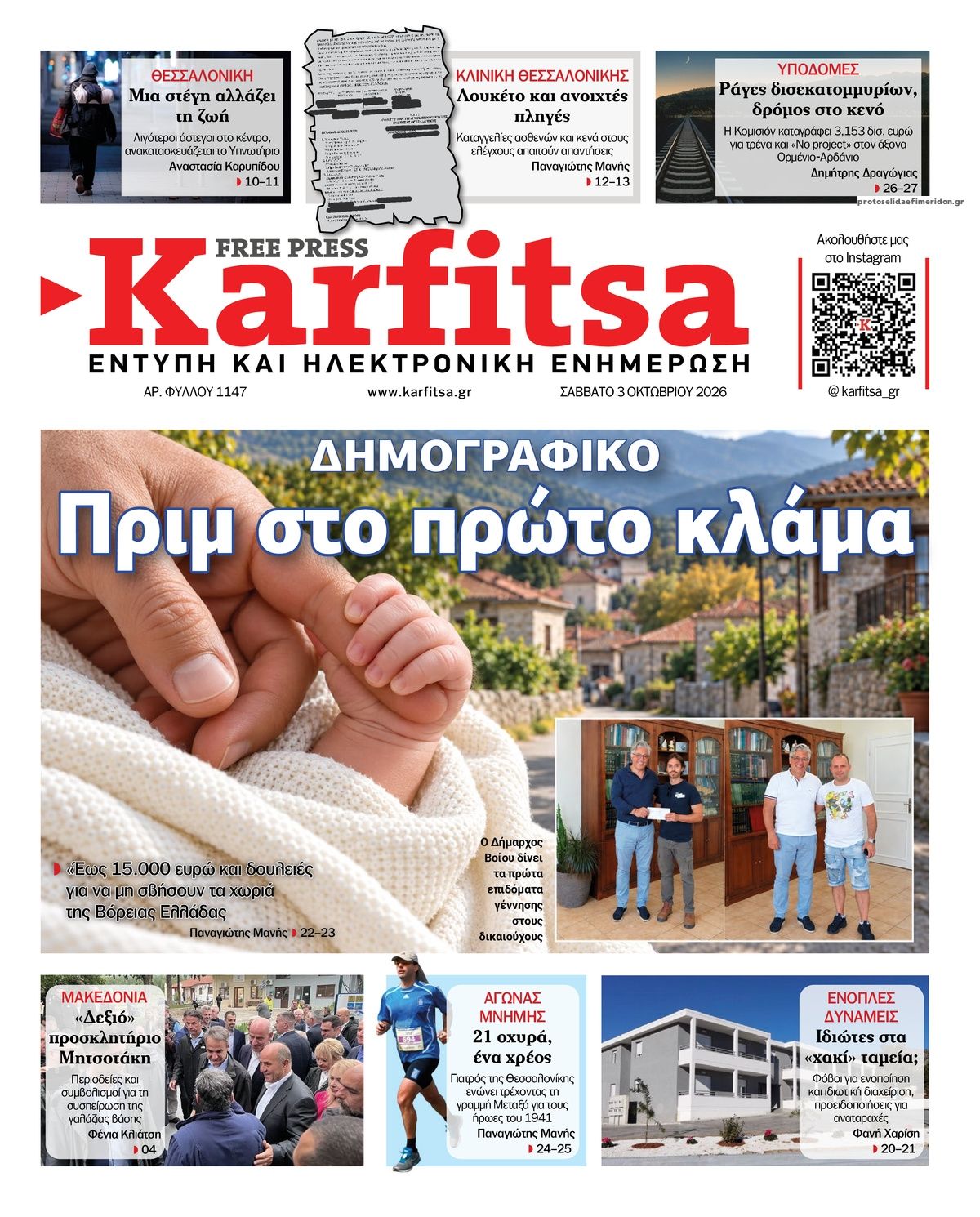 Πρωτοσέλιδο εφημερίδας Καρφίτσα 05/10/2026