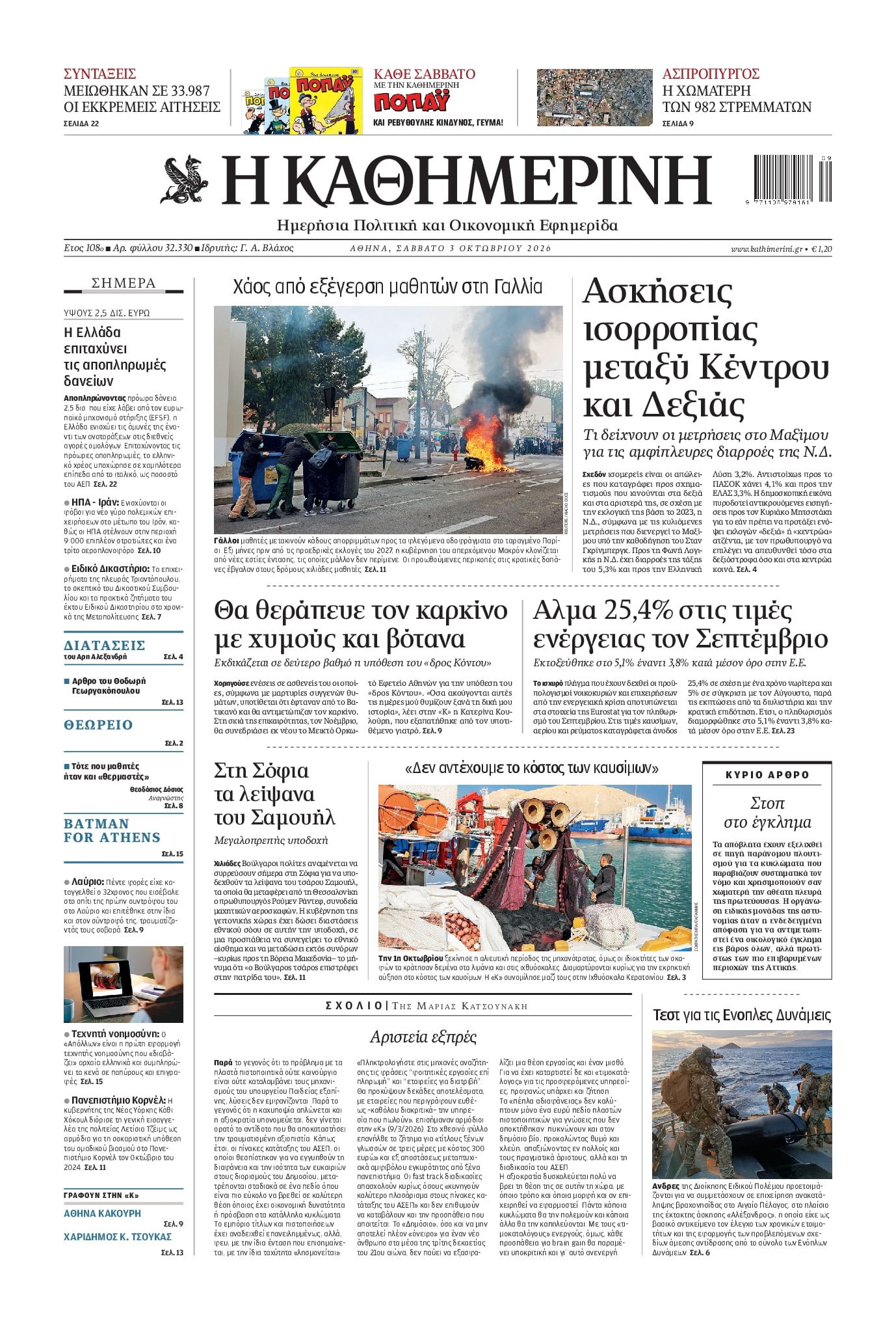 Πρωτοσέλιδο εφημερίδας Καθημερινή 05/10/2026